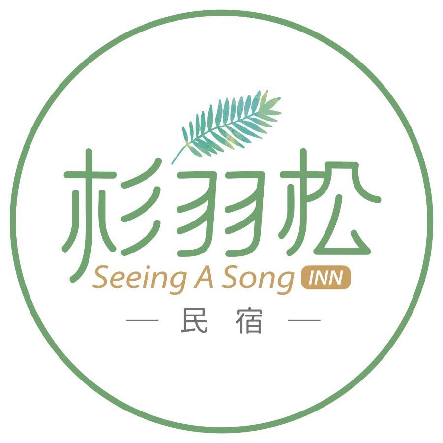 杉羽松民宿 Seeing A Song Inn Лодун Экстерьер фото